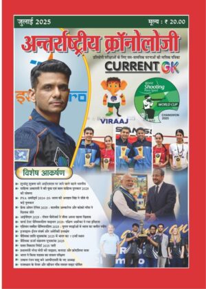 Antarashtriye Chronology July 2025 (Issue No 300)