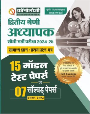 Antarashtriye Chronology RPSC Sr. Teacher Grade-II | Paper : GK | 15 Model Test Papers | 07 Solved Papers | 2025 | Hindi Medium