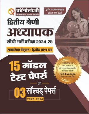 Antarashtriye Chronology 2nd Grade SST | 15 Model Test Papers | 03 Solved Papers | 2025 | Hindi Medium