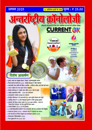 Antarashtriye Chronology August 2025 (Issue No 301)