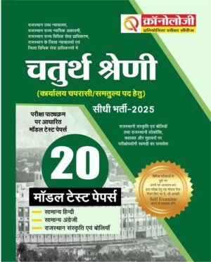 Chronology Pratiyogita Pariksha Series | IV Grade Highcourt | 15 Model Test Papers | 2025 | Hindi Medium
