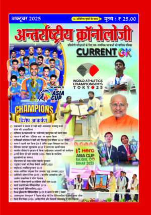 Antarashtriye Chronology October 2025 (Issue No 303)