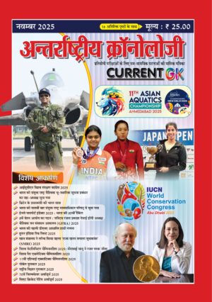 Antarashtriye Chronology November 2025 (Issue No 304)