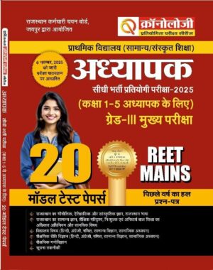 Chronology Pratiyogita Pariksha Series | Reet Mains 3rd Grade (L-1)| 20 Model Test Papers + 1 Solved Paper | 2025 | Hindi Medium | Based on updated syllabus   (Nov 6, 2025)