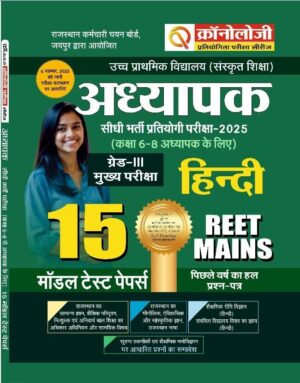 Chronology Pratiyogita Pariksha Series | Reet Mains 3rd Grade (L-2) Hindi | 15 Model Test Papers + 1 Solved Paper | 2025 | Hindi Medium | Based on updated Syllabus   (Nov 6, 2025)