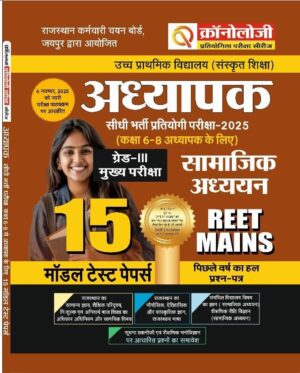 Chronology Pratiyogita Pariksha Series | Reet Mains 3rd Grade (L-2) SST | 15 Model Test Papers + 1 Solved Paper | 2025 | Hindi Medium | Based on updated syllabus   (Nov 6, 2025)