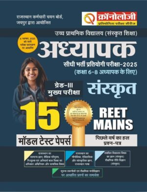 Chronology Pratiyogita Pariksha Series | Reet Mains 3rd Grade (L-2) Sanskrit | 15 Model Test Papers + 1 Solved Paper | 2025 | Hindi Medium | Based on updated syllabus   (Nov 6, 2025)
