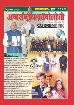 Antarashtriye Chronology December 2025 (Issue No 305)