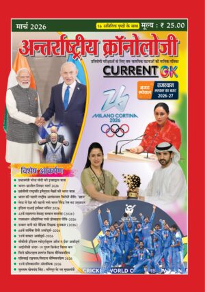 Antarashtriye Chronology March 2026 (Issue No 308)