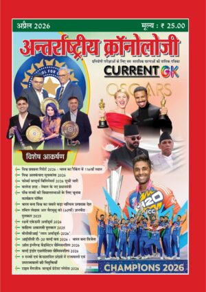 Antarashtriye Chronology April 2026 (Issue No 309)