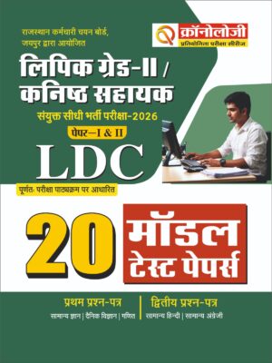 Chronology Rajasthan LDC Grade-II / Junior Assistant 20 Model Test Papers (Paper I & II) | Fully Based on RSMSSB New Syllabus | Complete Solved Practice Set for Rajasthan Clerk Recruitment Exam 2024-2026