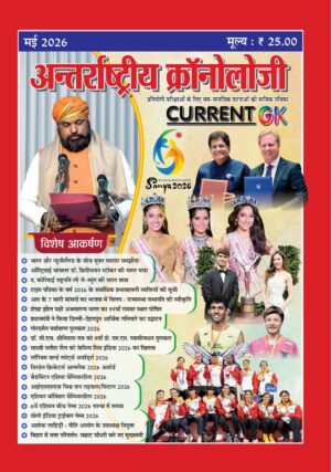 Antarashtriye Chronology May 2026 (Issue No 310)