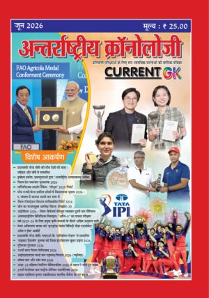 Antarashtriye Chronology June 2026 (Issue No 311)