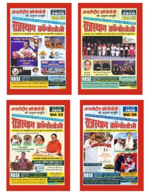 Rajasthan Chronology Combo Volume No-51 To Volume No-54