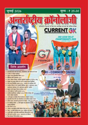Antarashtriye Chronology July 2026 (Issue No 312)