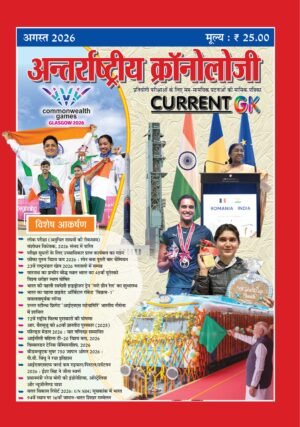 Antarashtriye Chronology August 2026 (Issue No 313)