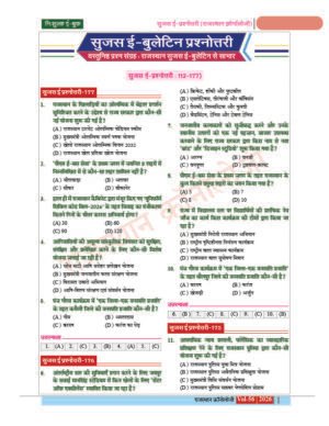 Sujas E-Bulletin Question Bank (112-177 | June-August 2026) | Rajasthan Chronology