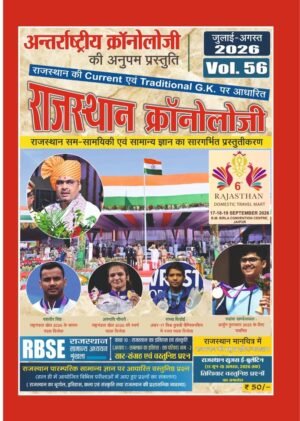 Rajasthan Chronology Volume 56 (Only E-Book Colourful)