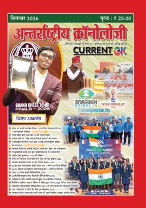 Antarashtriye Chronology September 2026 (Issue No 314) Only E-Book Colourful