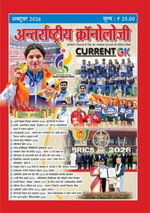 Antarashtriye Chronology October 2026 (Issue No 315) Only E-Book Colourful