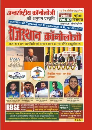 Rajasthan Chronology Volume 57 (Only E-Book Colourful)